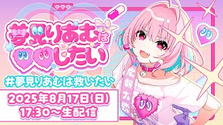 【生配信】#夢見りあむは救いたい【アイドルマスター】