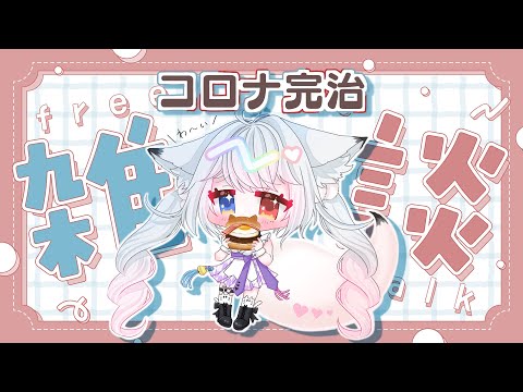【#雑談　#Freetalk】コロナから生還しましたのだ❣【#JPVtuber】