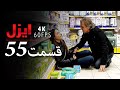 قسمت 55 سریال ایزل Ezel Farsi