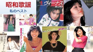 【邦楽POP】オムニバス小生の中のBEST曲【昭和歌謡】