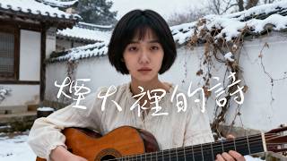 Download Lagu 2025最好聽華語歌單🍃【煙火裡的詩】讀書・工作・放鬆最佳背景音樂 |民歌風格原創抒情歌🎧｜純淨舒緩音樂 ✨ #民謠小酒館 #療愈音樂 #華語流行 #民歌 #民謠 #助眠音樂 #中文歌 #懷舊音樂 MP3