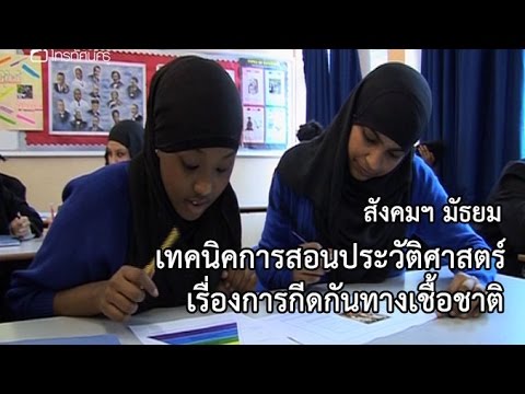 สังคมฯ มัธยม เทคนิคการสอนประวัติศาสตร์เรื่องการกีดกันทางเชื้อชาติ