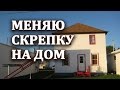 Меняю скрепку на дом