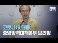 코로나19 대응 중앙방역대책본부 브리핑 (2020.07.23/뉴스외전/MBC)