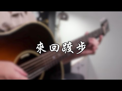 來回踱步 - 李軍