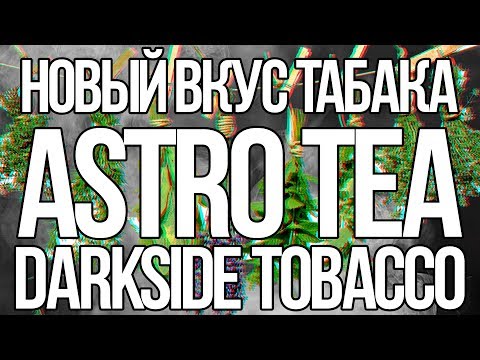 НОВИНКА DARKSIDE ASTRO TEA ЧТО СКРЫТО ЗА ЭТИМ НАЗВАНИЕМ