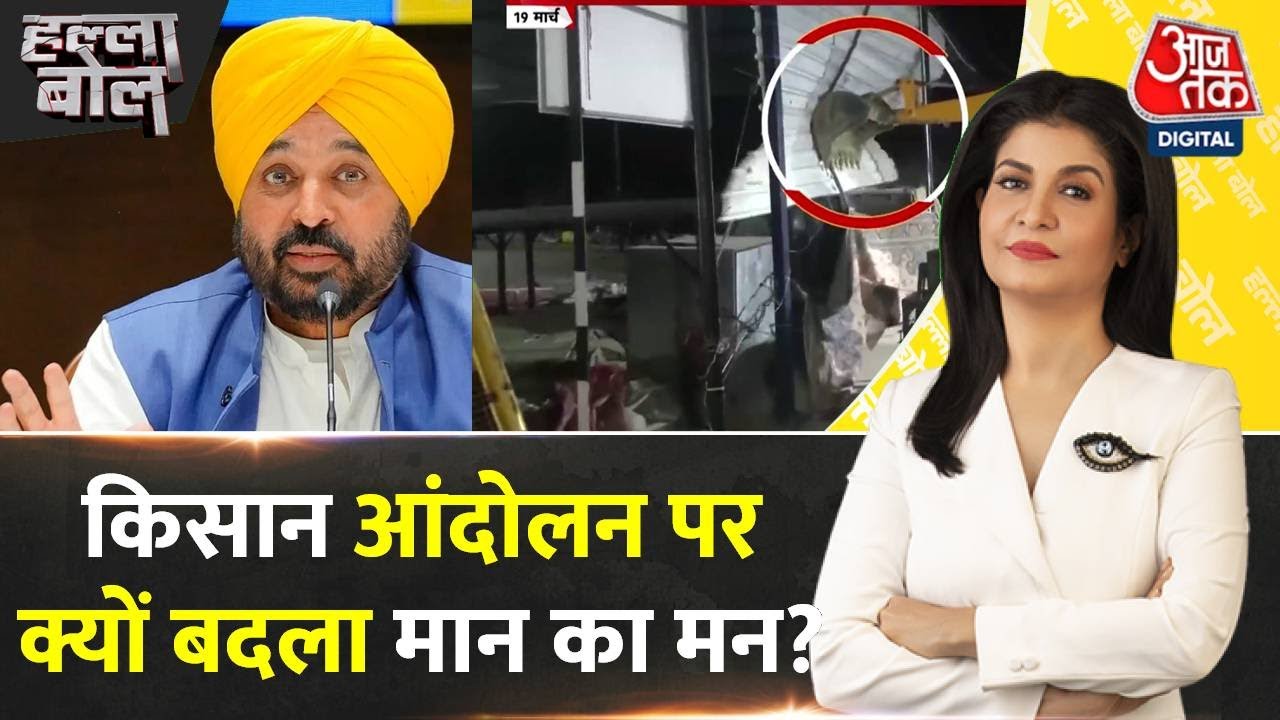 Halla Bol: पहले आंदोलन का समर्थन, फिर अचानक क्या हुआ? | Farmer Protest News | Anjana Om Kashyap