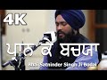 4k  praan ke bachayaa   bhai satninder singh ji bodal at nanaksar isher darbar