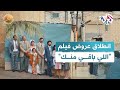 انطلاق عروض فيلم اللي باقي منك لشيرين دعيبس في صالات السينما بفلسطين وتونس  ضفاف