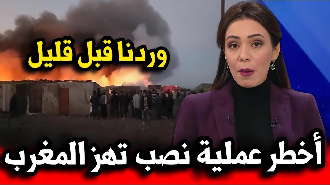 مروع و خطير ، أكبر عملية نصب وقعت بالمغرب قبل قليل ، أخبار اليوم الجمعة مباشرةً على القناة الثانية 