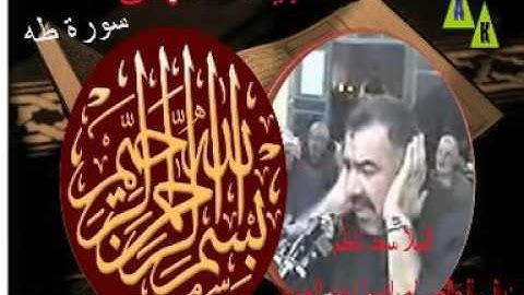 القارى سعد ناظم الخالصي سورةطه