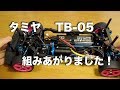 tamiya TB-05 組みあがりました！初走行へ