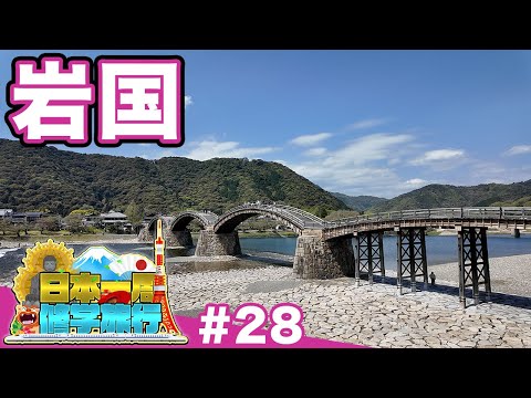 (28)【日本一周修学旅行】吉川家の城下町を歩く《岩国》