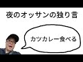 夜のオッサンの独り言【カツカレー食べる】