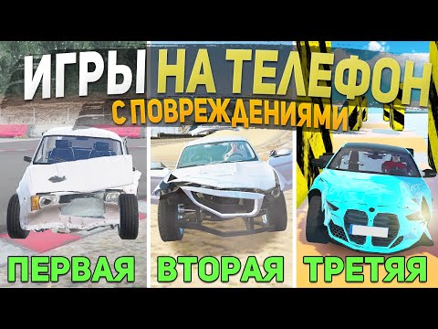 Топ 5 Лучших Игр С Повреждениями Машин На Телефон - Игры Для Суеты