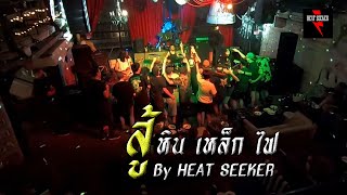 สู้ - หินเหล็กไฟ By HEAT SEEKER Live at Parking Toys