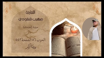 سورة الجمعة القارئ صهيب قنفودي