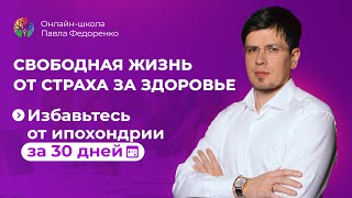 Ипохондрия  Страх за здоровье 2024