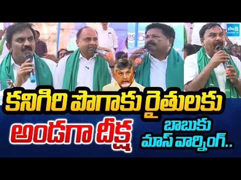 YSRCP Leaders Mass Warning to Chandrababu | Kanigiri Tobacco Farmers Problems | @SakshiTV - SAKSHITV