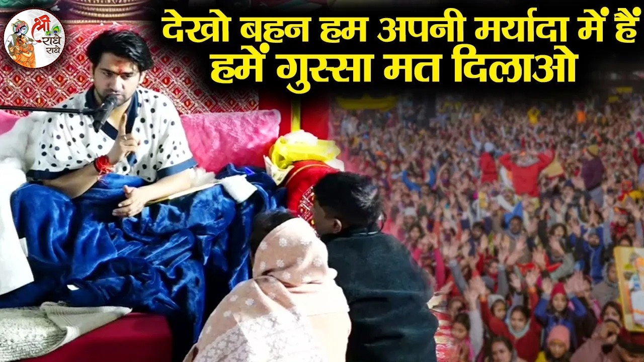 देखो बहन हम अपनी मर्यादा में हैं हमें गुस्सा मत दिलाओ | Bageshwar Dham Sarkar | भाई को पति कैसे...?