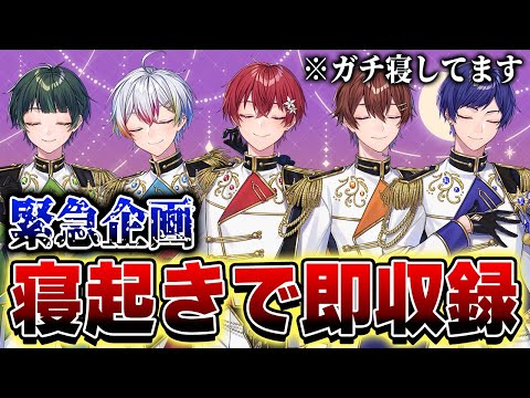 【緊急企画】寝起きに全力で企画をやらせる無茶振りをしたら神回だったｗｗｗｗｗｗｗｗｗ【すたぽら】【寝起きドッキリ】