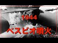 【ベスビオ③】1944 ベスビオ火山 11日間の噴火の物語