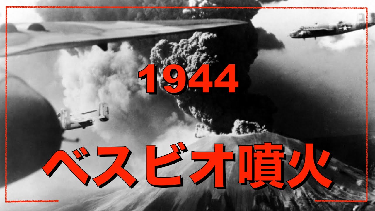 【ベスビオ③】1944 ベスビオ火山 11日間の噴火の物語