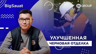 BigSauat. Улучшенная черновая отделка