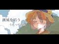 潮風を結う/春瀬 烈 cover綿飴ユウちゃん