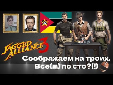 Видео: Jagged Alliance 3: Соображаем на троих. 1 серия