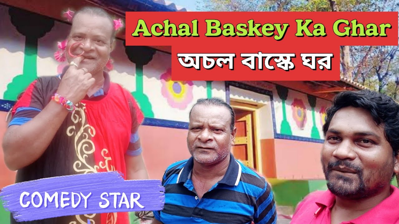 Comedy Star Achal Baskey Ka Ghar  Achal Baskey New Comedy  Santali Vlog Video