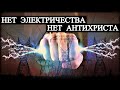 Нет Электричества - Нет Антихриста