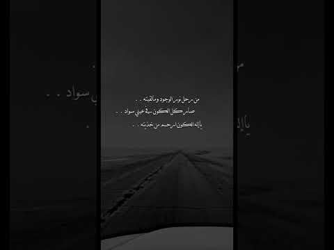 من رحل نور الوجود ومالقيته