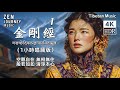 《金剛經》第一品一小時佛樂MV|西藏女孩演繹|助冥想靜心、提升能量、療癒身心、消除煩惱執著