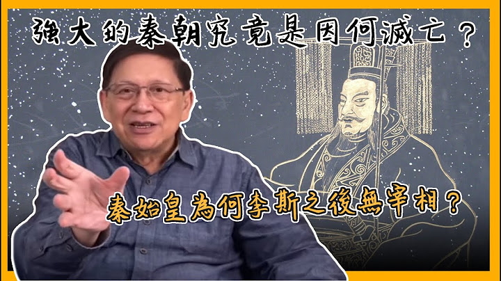 (中字)从大秦赋讲起 秦朝之后为何再无第二个秦朝？考古发现的秦国家书透露了什么秘密？〈萧若元：书房闲话〉2021-04-20 - 天天要闻