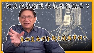 (中字)從大秦賦講起 秦朝之後為何再無第二個秦朝？考古發現的秦國家書透露了什麼秘密？〈蕭若元：書房閒話〉2021-04-20