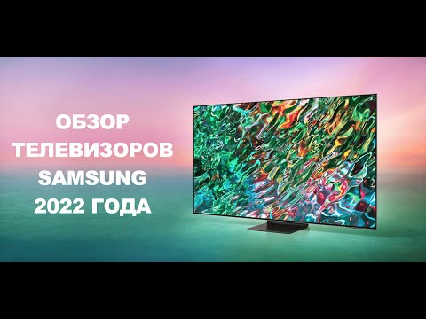 Обзор телевизоров Samsung 2022 года