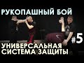 Рукопашный бой: УНИВЕРСАЛЬНАЯ Система защиты – 5.