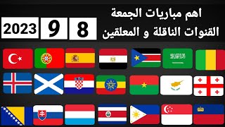 اهم مباريات اليوم الجمعة 8-9-2023 والقنوات الناقلة و المعلقين