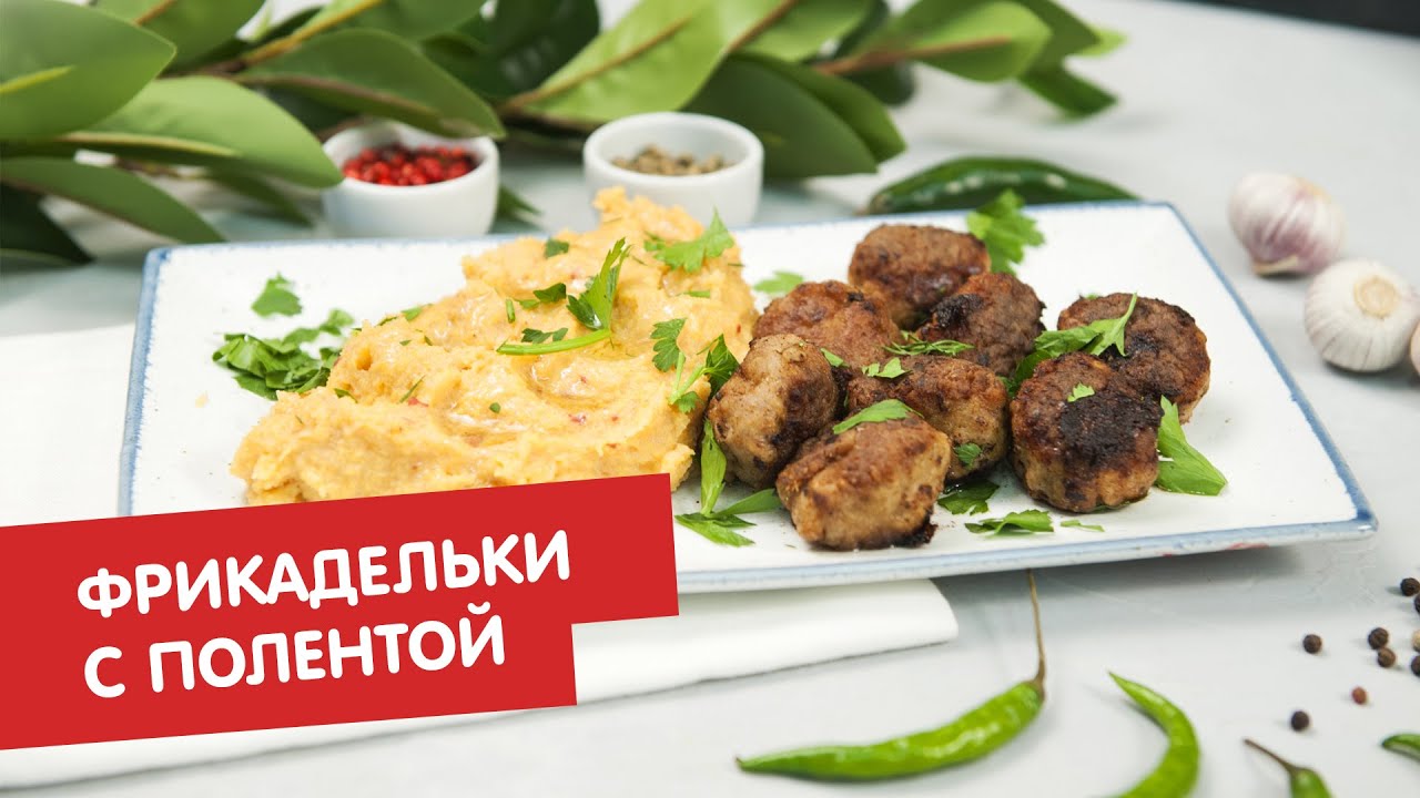 Фрикадельки с полентой | КПЗ. Офлайн