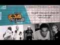 مهرجان هدى السرعه  السنونو غناء مصطفى الدجوى وبصله ونانا توزيع حمودى ريمكس اورج اندرو الحاوى 2015