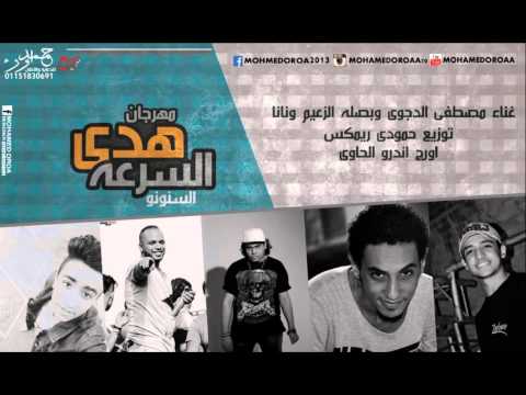 مهرجان هدى السرعه السنونو غناء مصطفى الدجوى وبصله ونانا توزيع حمودى ريمكس اورج اندرو الحاوى 2015