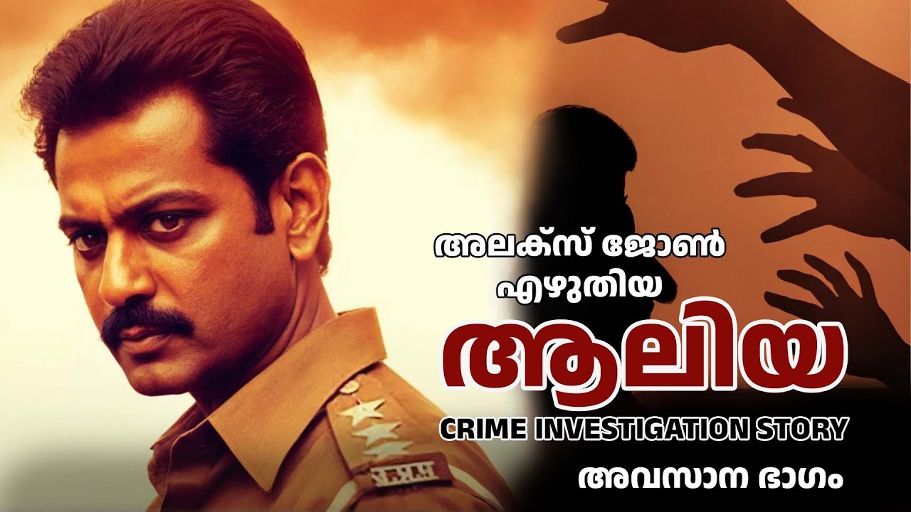 ആലിയ അവസാന ഭാഗം | crime thriller stories malayalam | Investigation stories malayalam