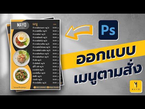 วิธีออกแบบป้ายเมนูอาหาร A4 ด้วย Photoshop 2022