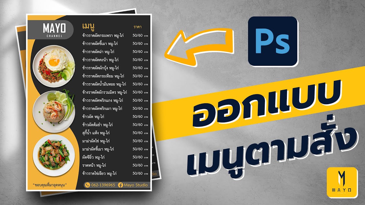 วิธีออกแบบป้ายเมนูอาหาร A4 ด้วย Photoshop 2022 - Youtube