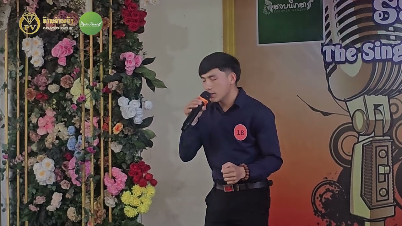 ໜາຍເລກ 18 ທ້າວ ຢີວາ ຜູ້ເຂົ້າປະກວດນັກຮ້ອງສຽງດີ ຮອບຄັດເລືອກ The single Has a good voice 2025
