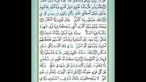 سورة سبأ الآيات 15-16 تلاوة الشيخ أيمن سويد #قليل_دائم_خير​