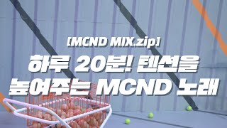 [MCND MIX.zip] #4 하루 20분! 텐션을 높여주는 MCND 노래 (Workout Together)