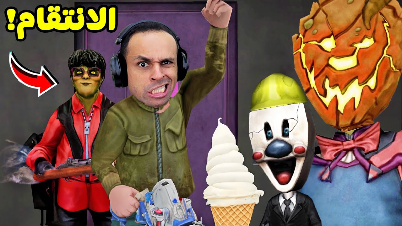 الانتقام من رجل الايس كريم الشرير | Ice Scream 8 !! 🍦😱