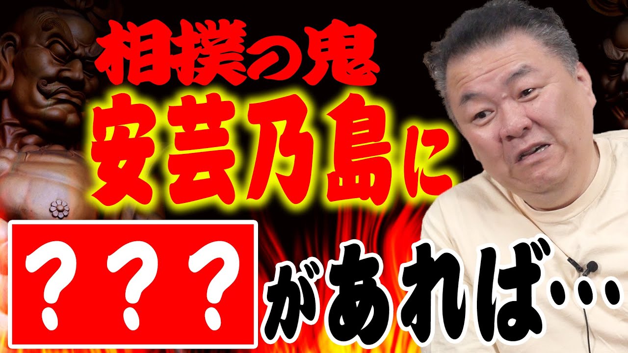 【安芸乃島】相撲の鬼に足りなかった物とは？○○があれば大横綱！注目力士 川副も